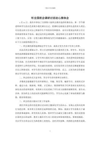 听全国班会课研讨活动心得体会