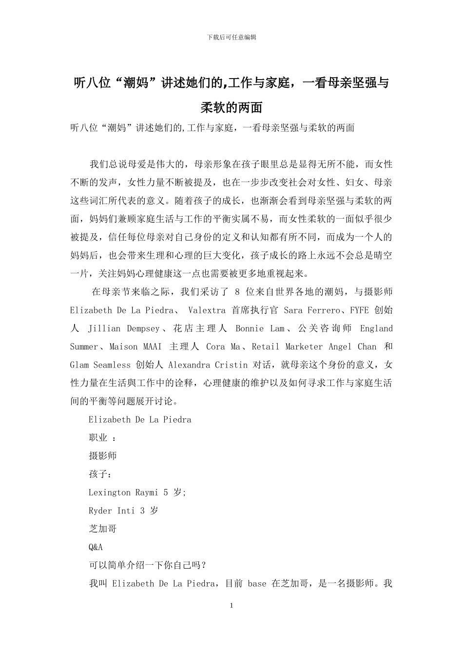 听八位“潮妈”讲述她们的-工作与家庭-一看母亲坚强与柔软的两面_第1页