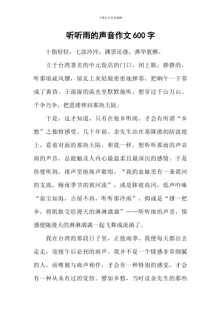 听听雨的声音作文600字