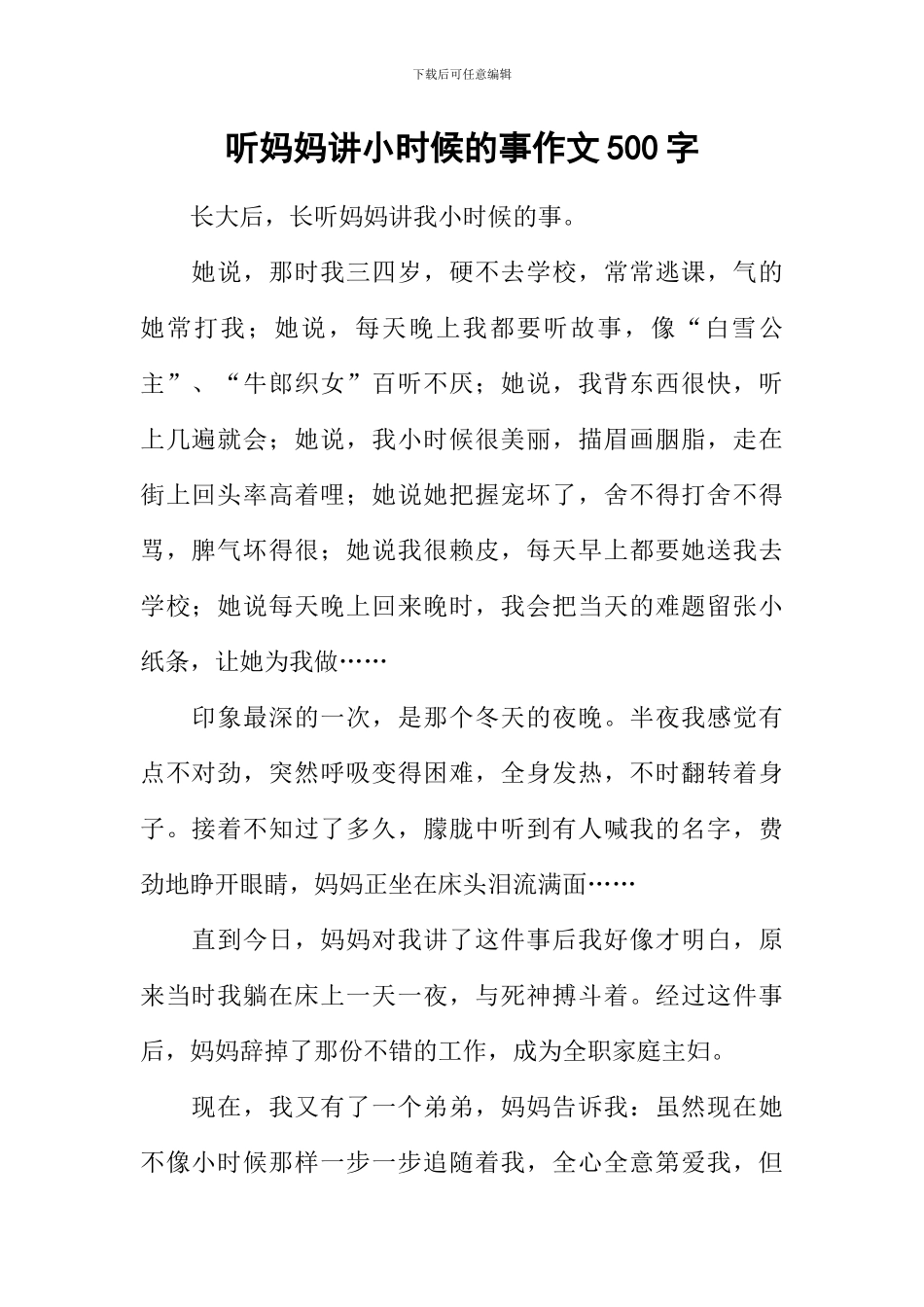 听妈妈讲小时候的事作文500字_第1页