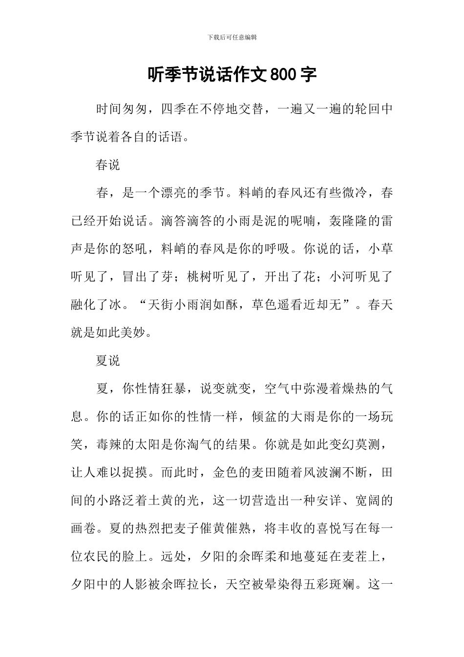 听季节说话作文800字_第1页