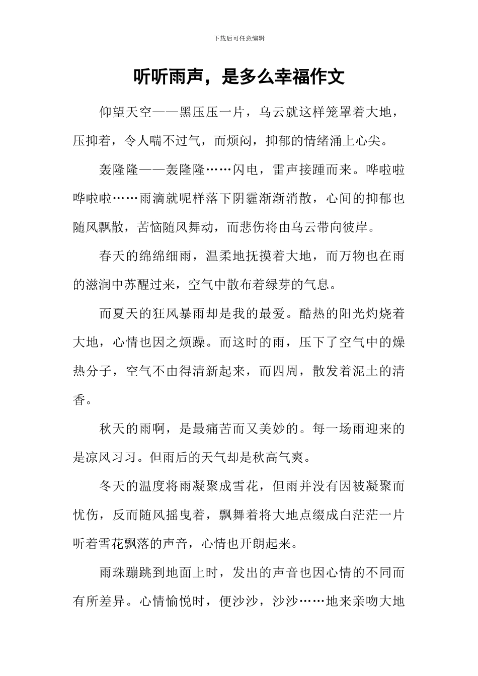 听听雨声-是多么幸福作文_第1页