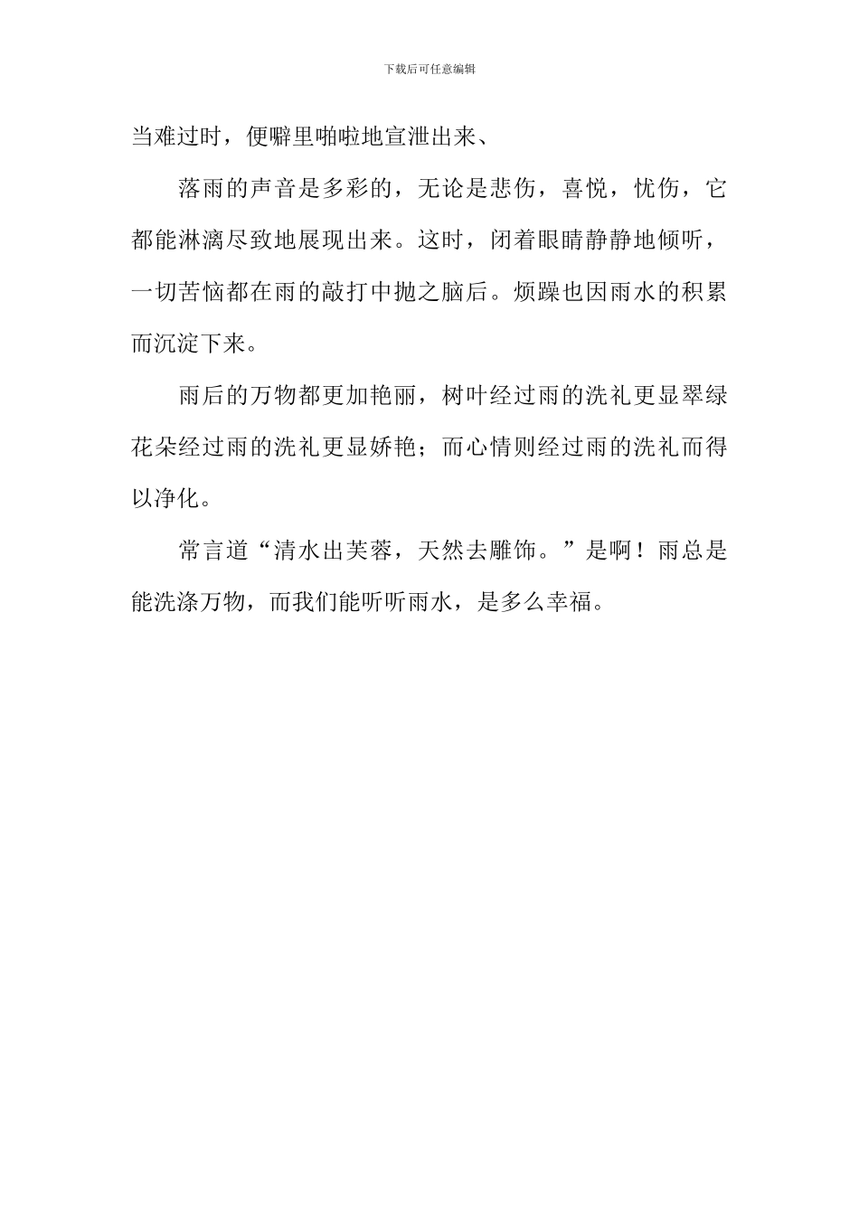 听听雨声-是多么幸福作文_第2页