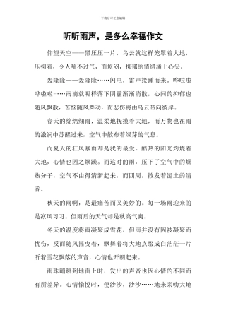 听听雨声-是多么幸福作文
