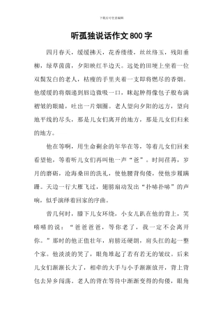 听孤独说话作文800字