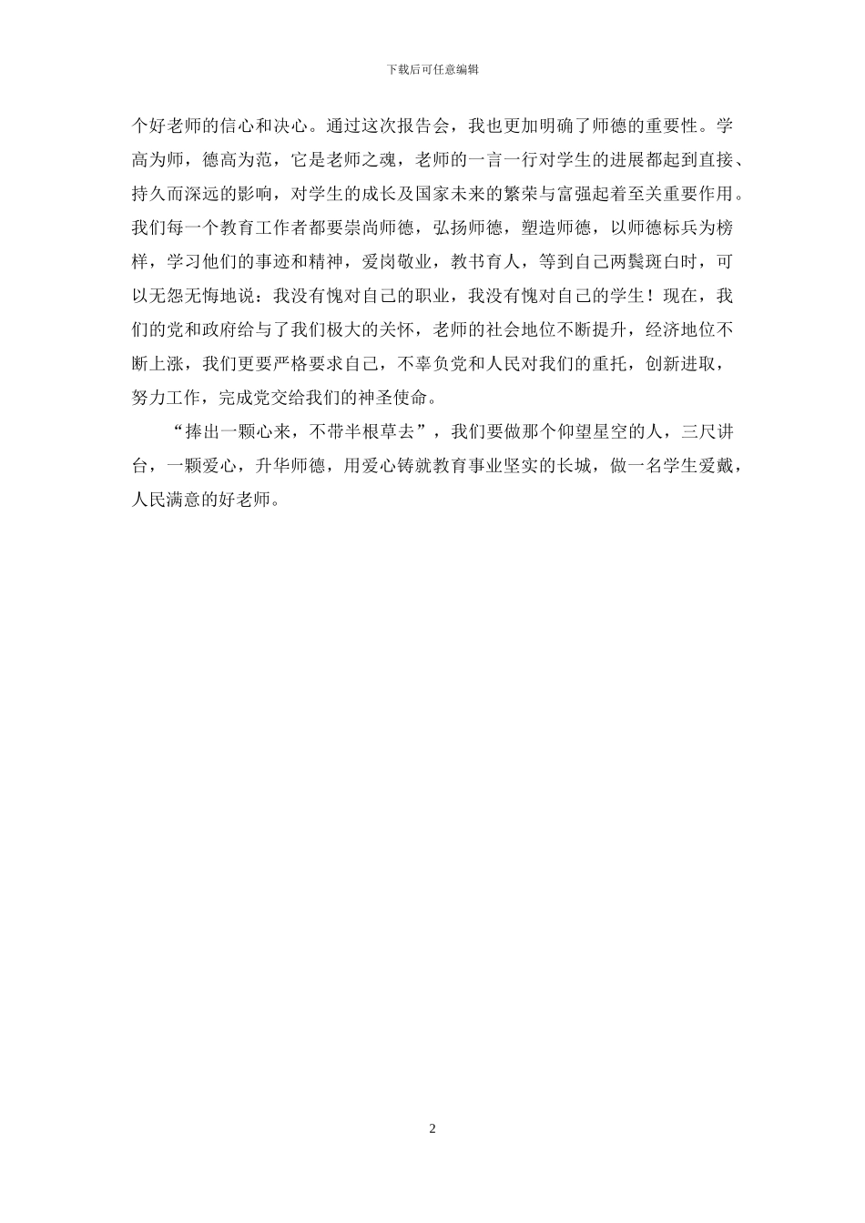 听师德标兵报告有感_第2页