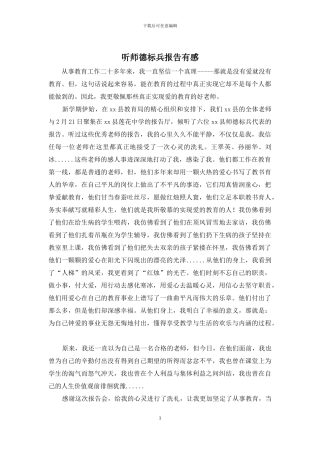 听师德标兵报告有感