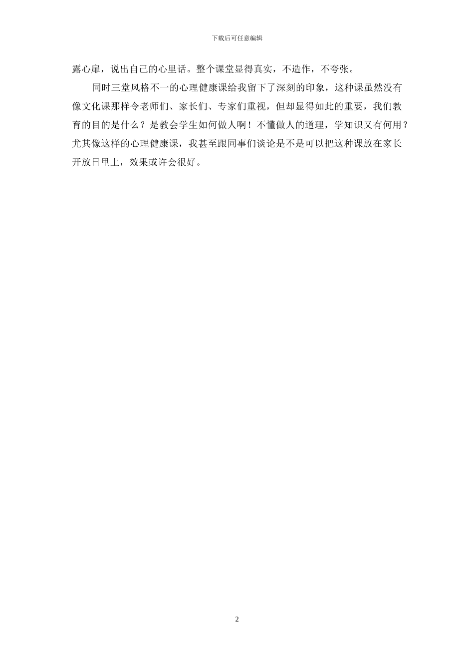 听心理健康课有感心得_第2页