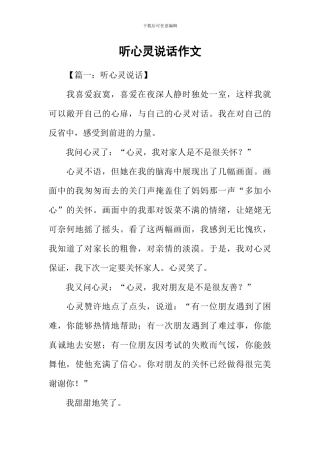 听心灵说话作文