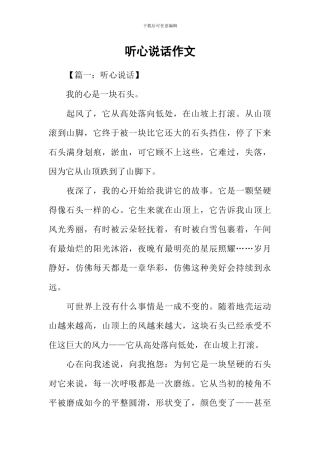 听心说话作文