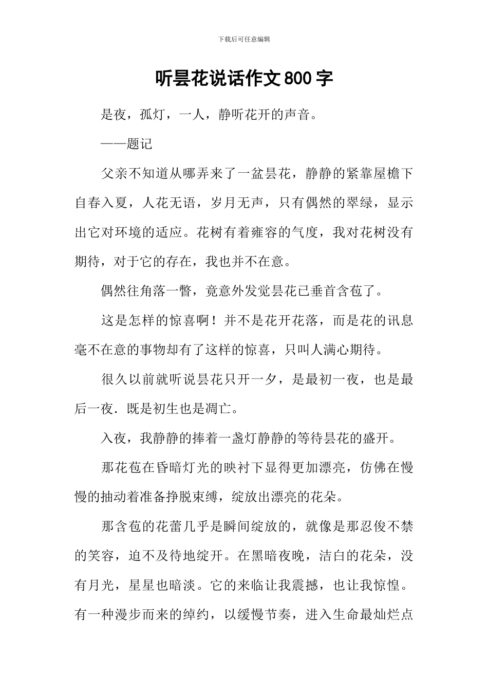 听昙花说话作文800字_第1页