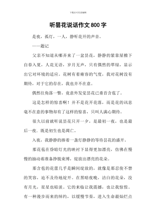 听昙花说话作文800字