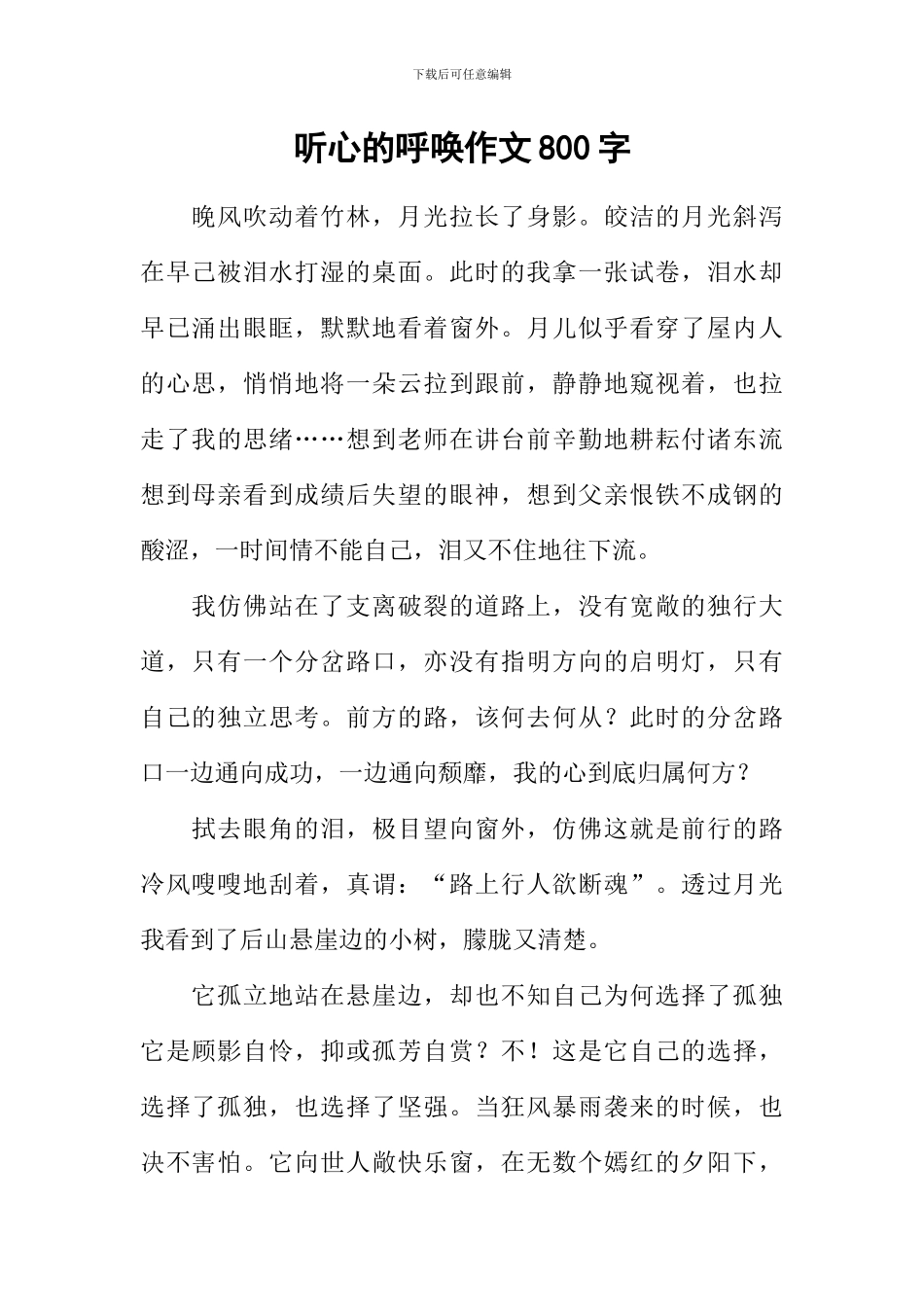 听心的呼唤作文800字_第1页