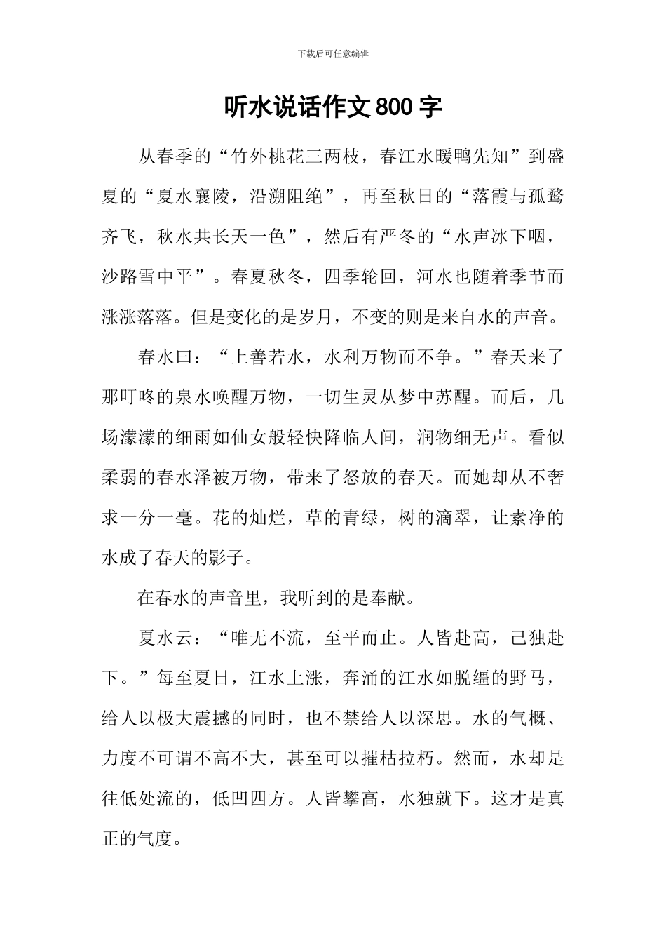 听水说话作文800字_第1页