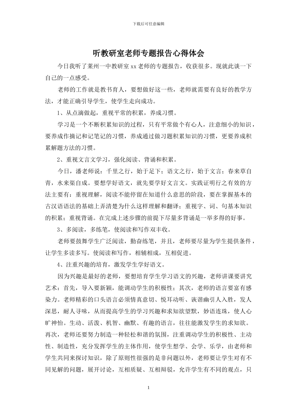 听教研室老师专题报告心得体会_第1页