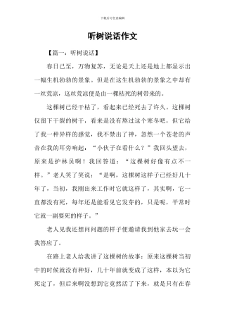 听树说话作文