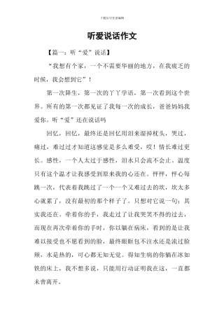 听爱说话作文