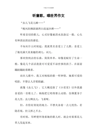 听童歌-唱世界作文