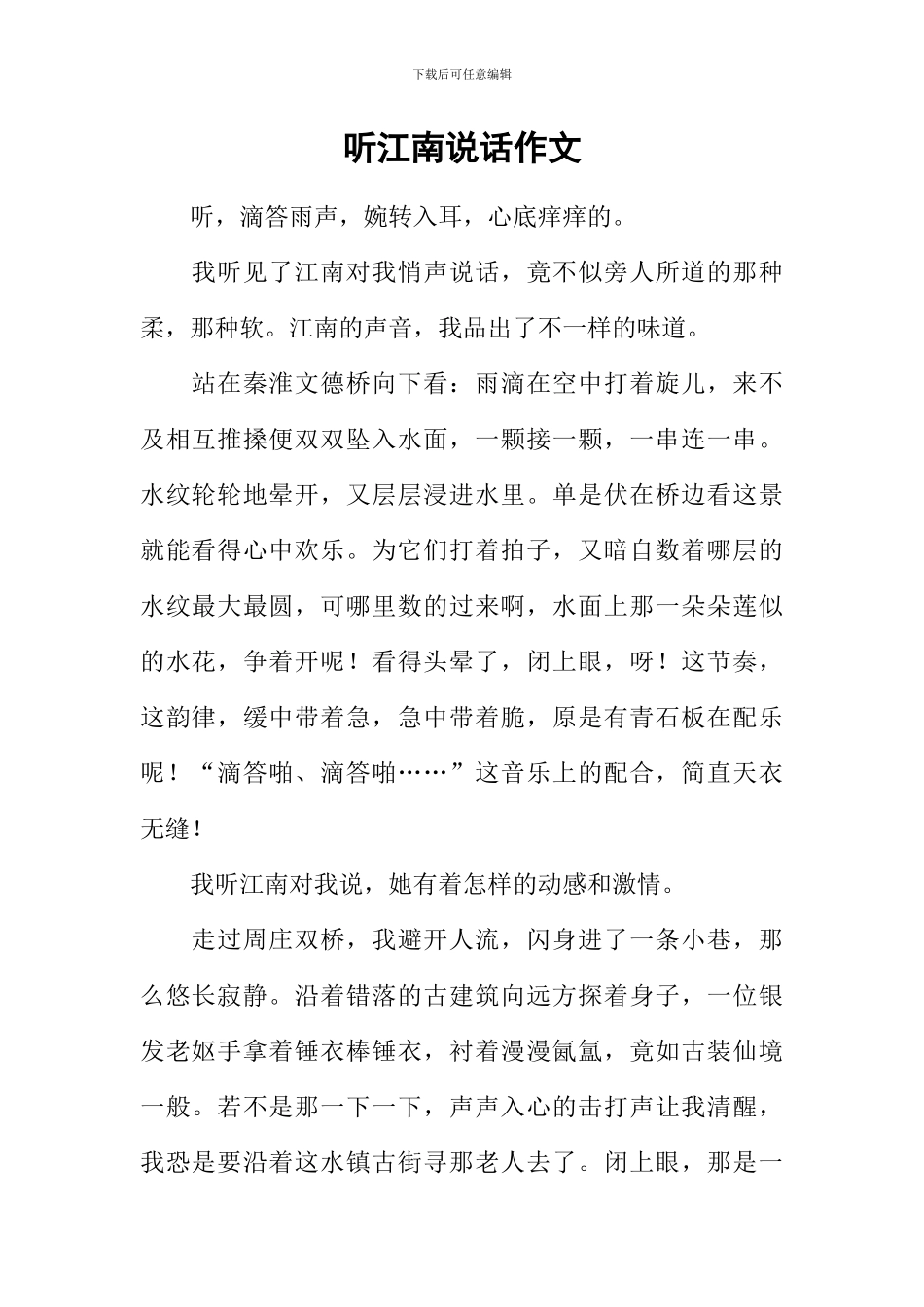 听江南说话作文_第1页