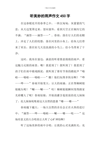 听美妙的雨声作文450字