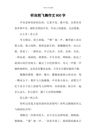 听自然飞舞作文800字