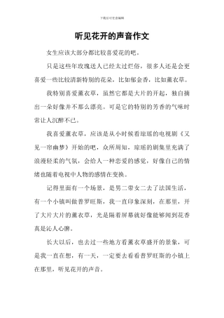 听见花开的声音作文-1