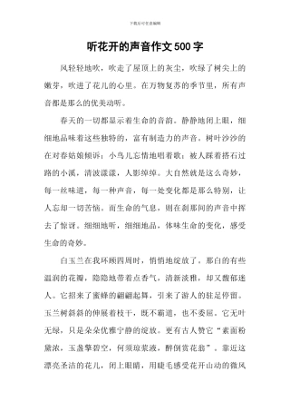 听花开的声音作文500字