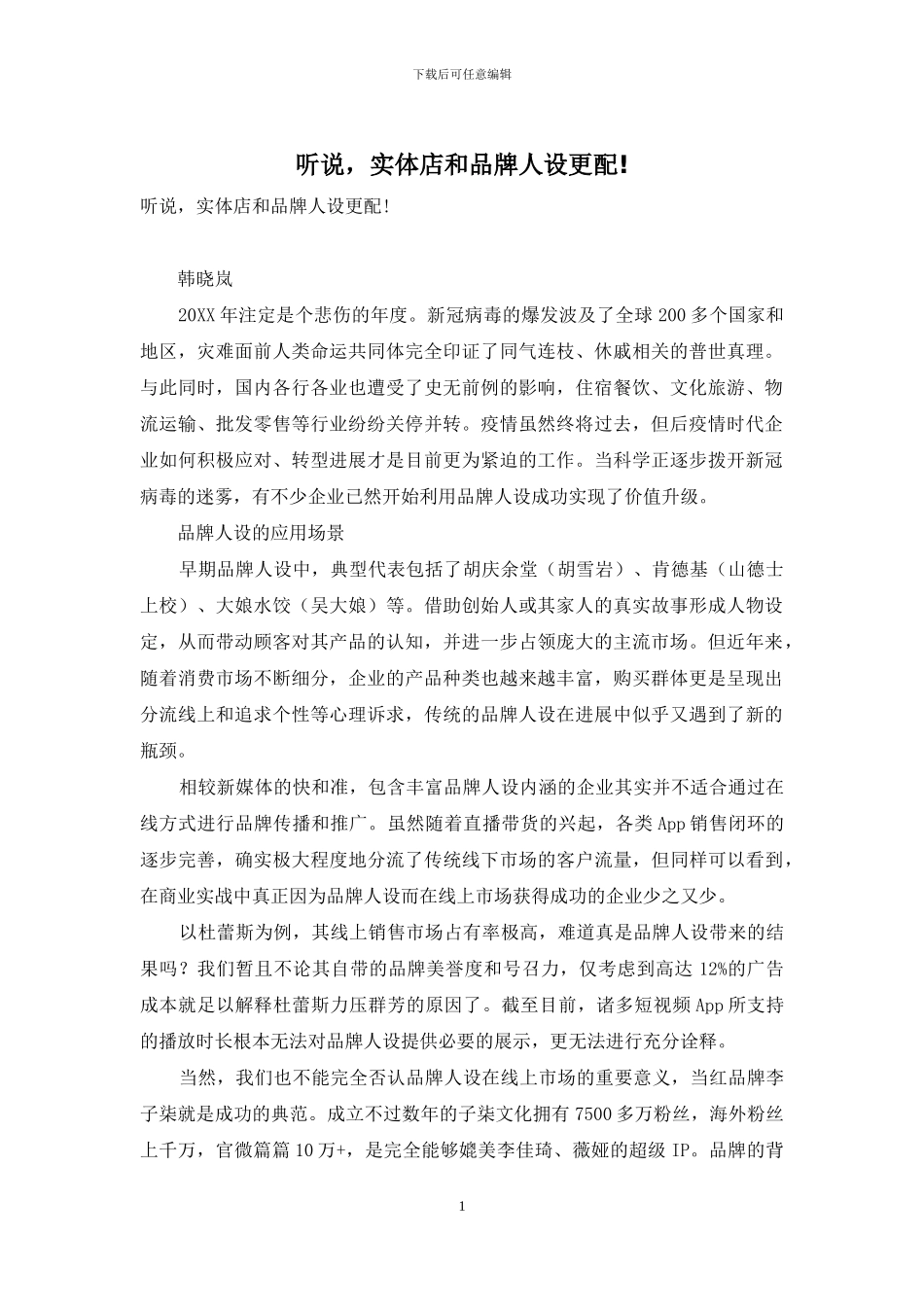 听说-实体店和品牌人设更配!_第1页