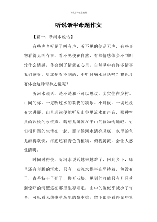听说话半命题作文