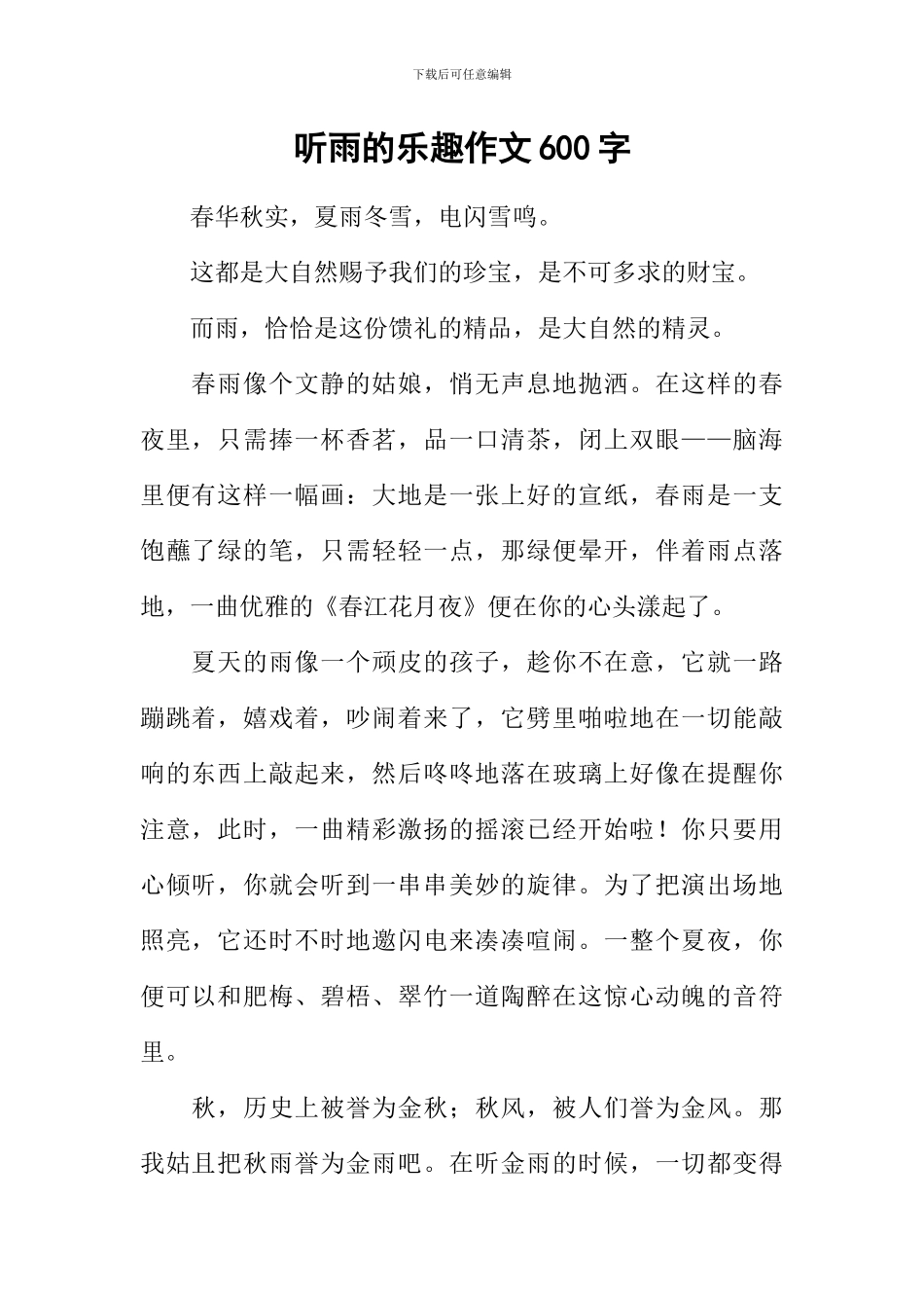 听雨的乐趣作文600字_第1页