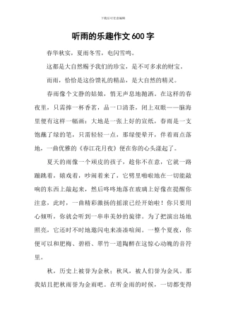 听雨的乐趣作文600字