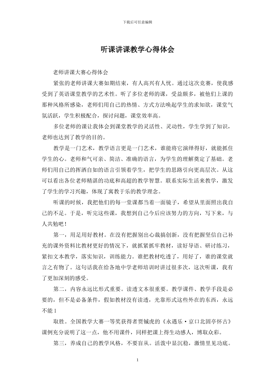 听课讲课教学心得体会_第1页