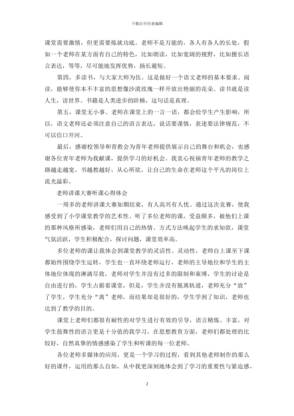 听课讲课教学心得体会_第2页