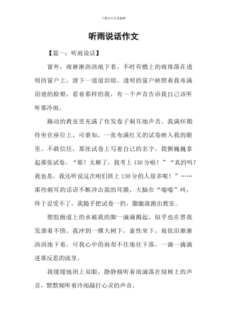 听雨说话作文