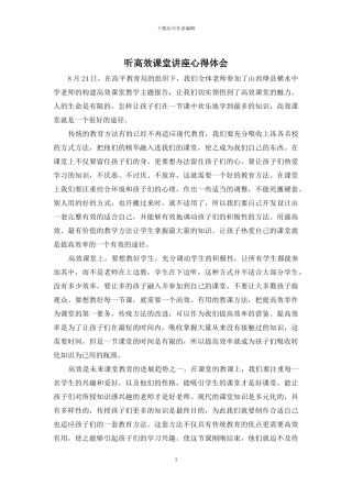 听高效课堂讲座心得体会