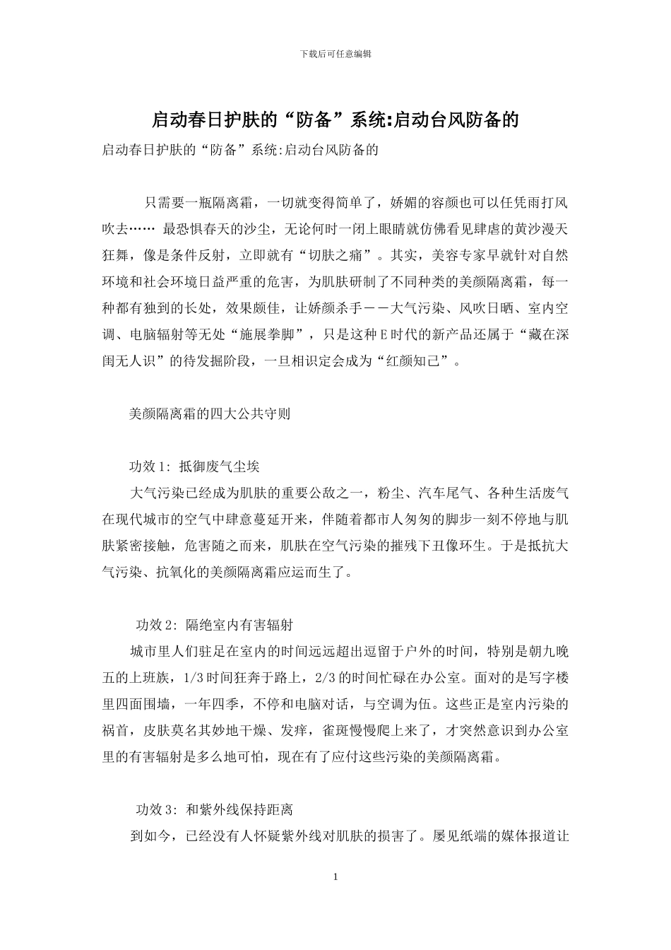 启动春日护肤的“防御”系统-启动台风防御的_第1页