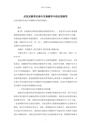 启发式教学在高中生物教学中的应用探索