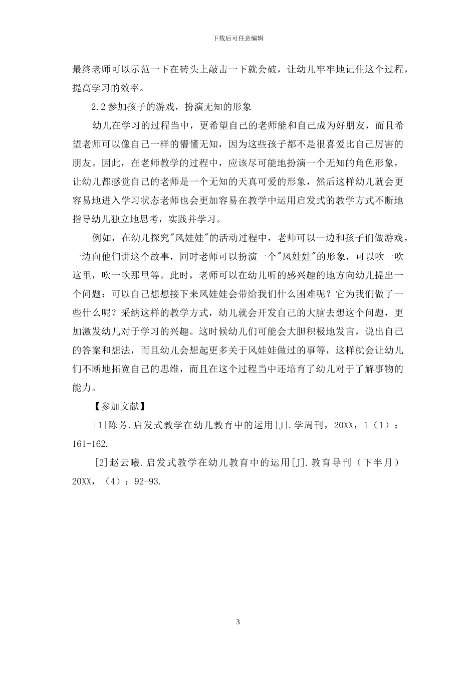 启发式教学在幼儿教育中的运用-1_第3页