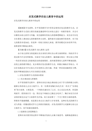 启发式教学在幼儿教育中的运用-1