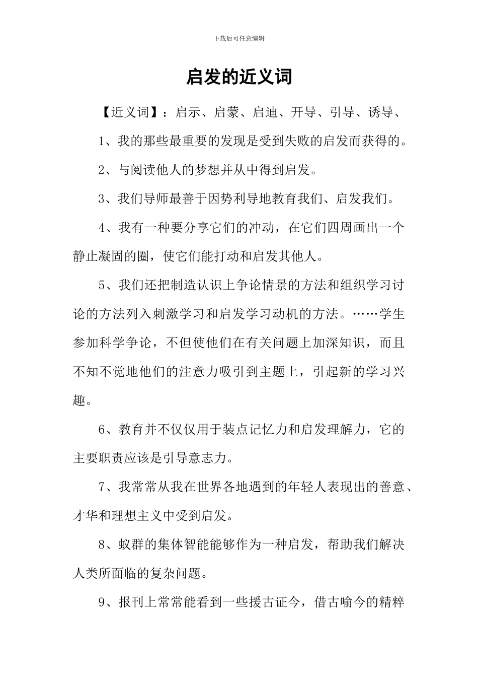 启发的近义词_第1页