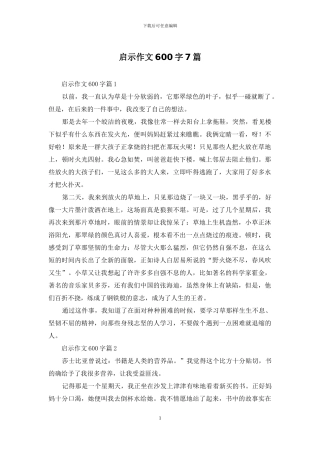 启示作文600字7篇