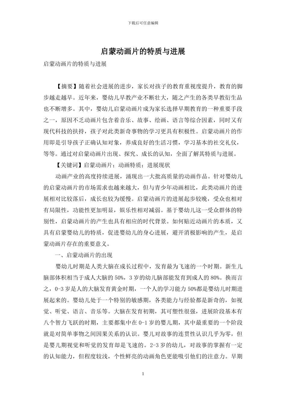 启蒙动画片的特质与发展_第1页