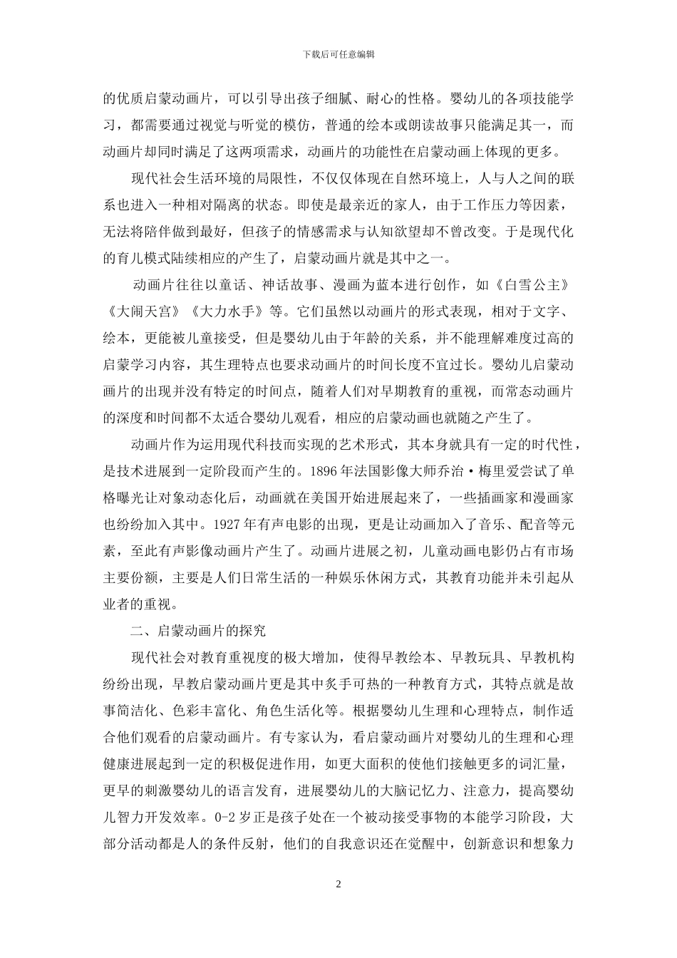 启蒙动画片的特质与发展_第2页