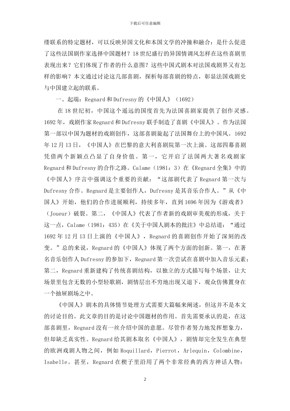 启蒙时代以中国为题材的法国喜剧的产生与发展_第2页