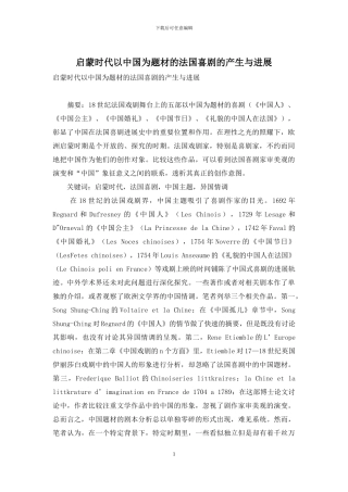 启蒙时代以中国为题材的法国喜剧的产生与发展