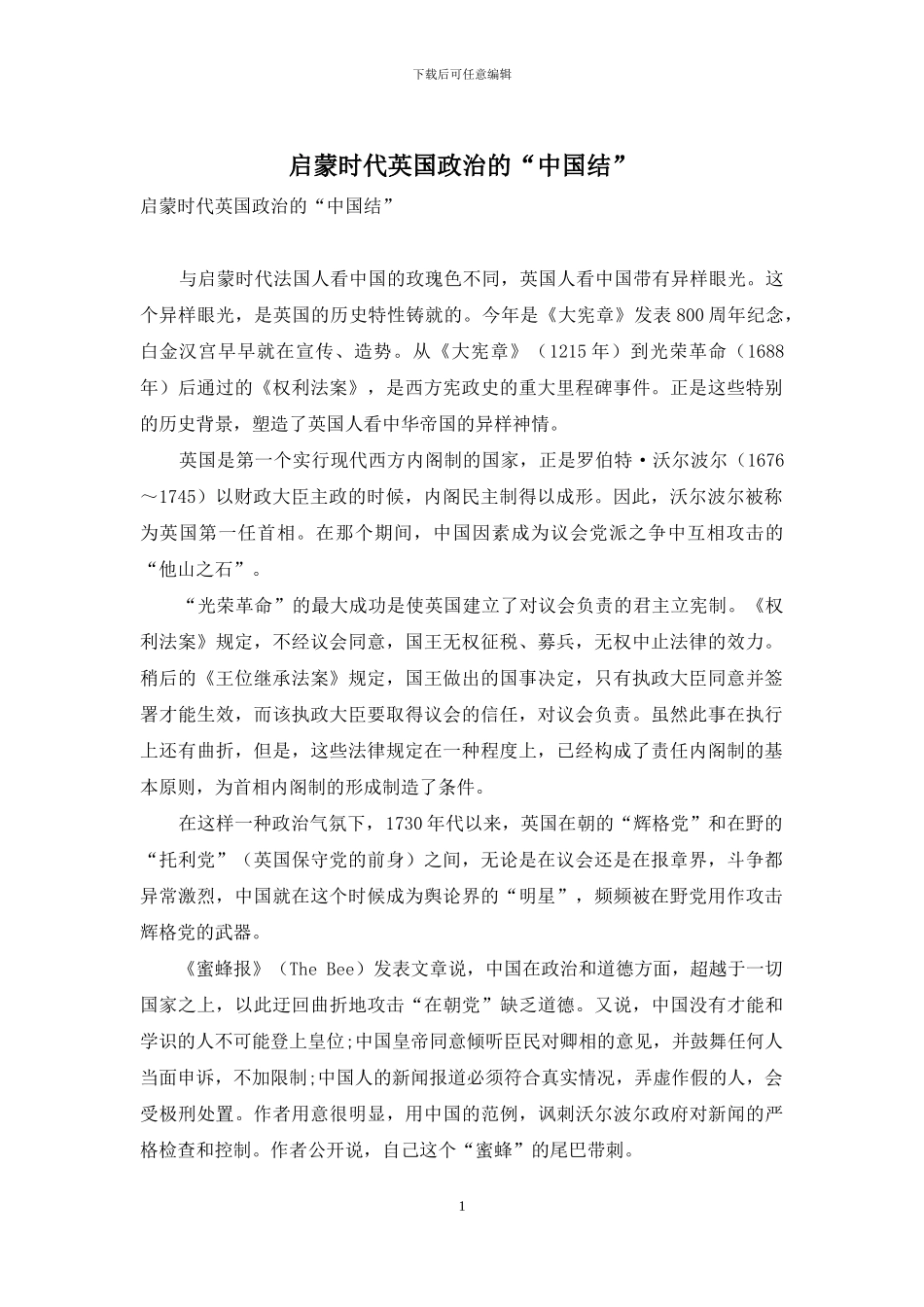 启蒙时代英国政治的“中国结”_第1页