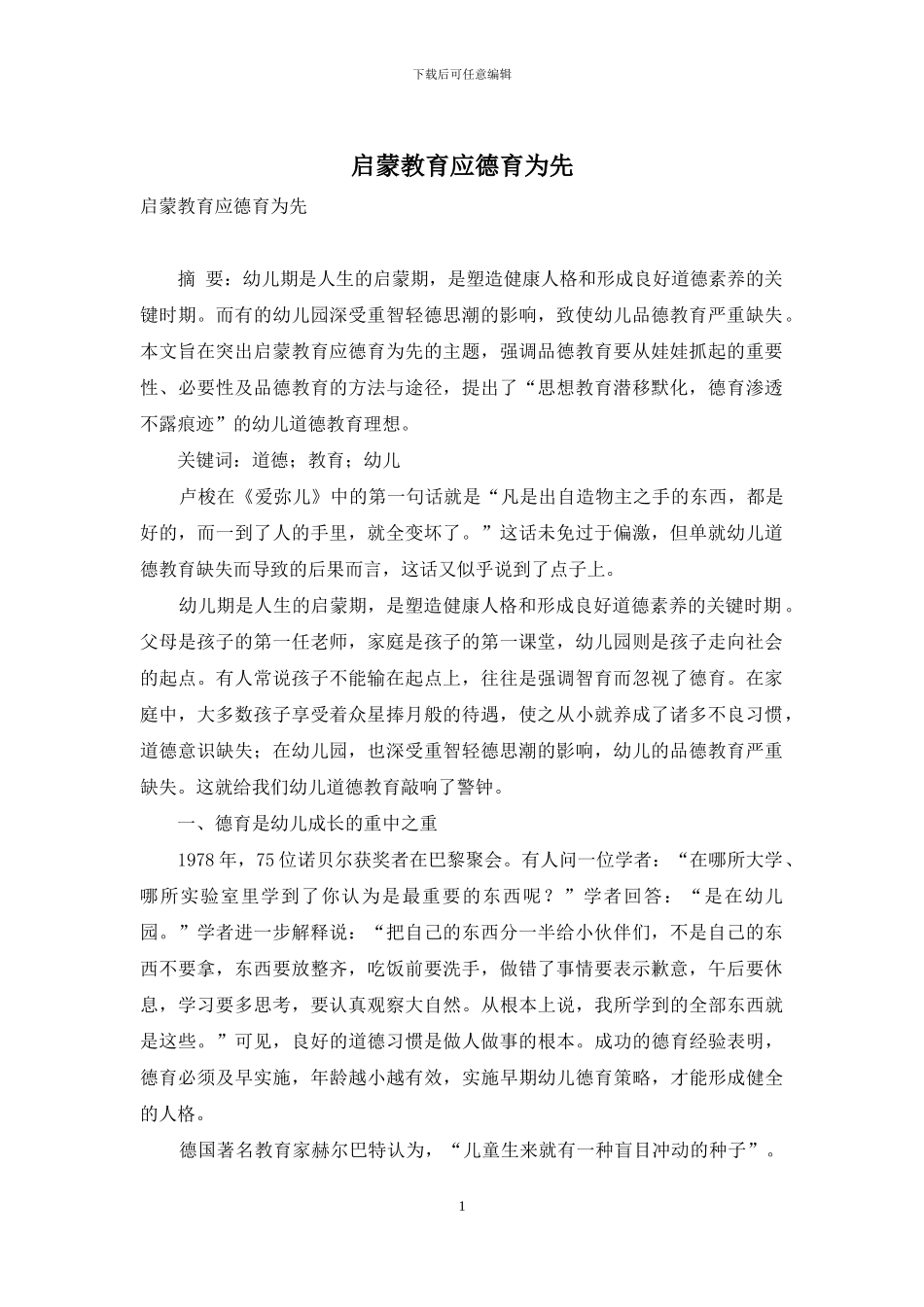 启蒙教育应德育为先_第1页