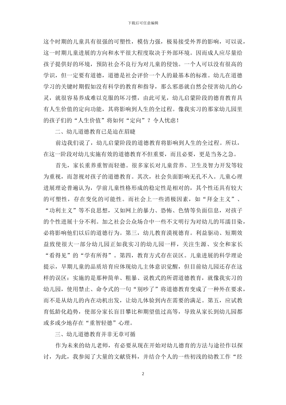 启蒙教育应德育为先_第2页