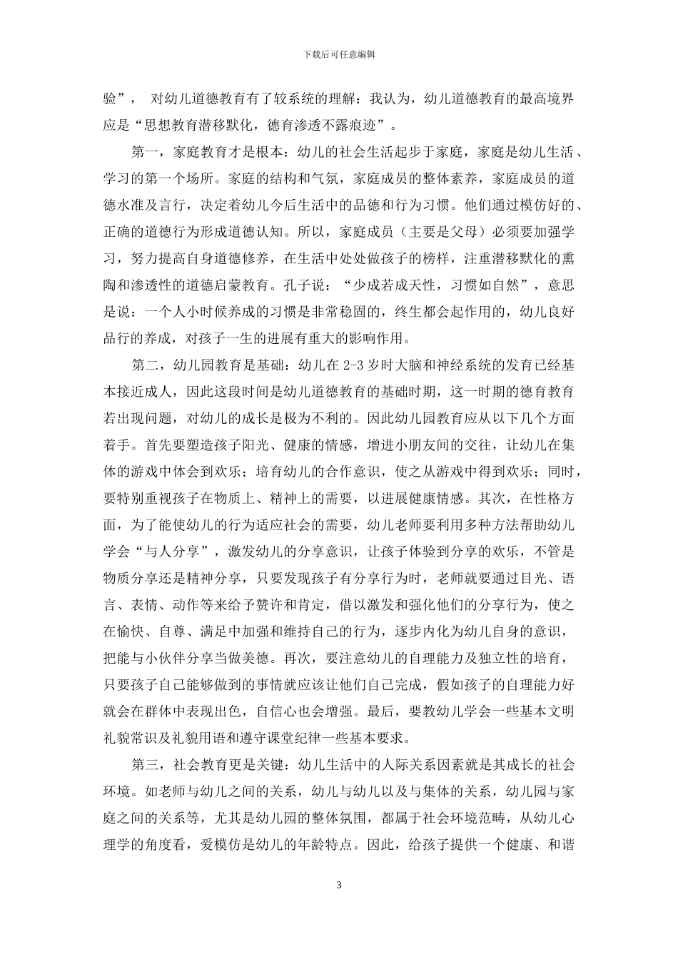 启蒙教育应德育为先_第3页