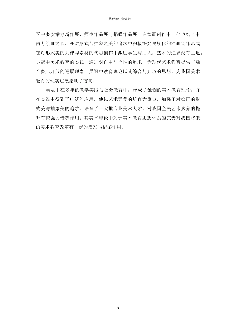 吴冠中美术教育理论与实践研究_第3页